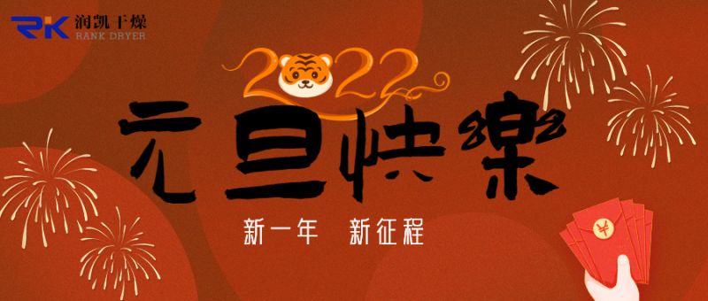 迎新年，慶元旦，潤凱干燥祝您新年快樂！