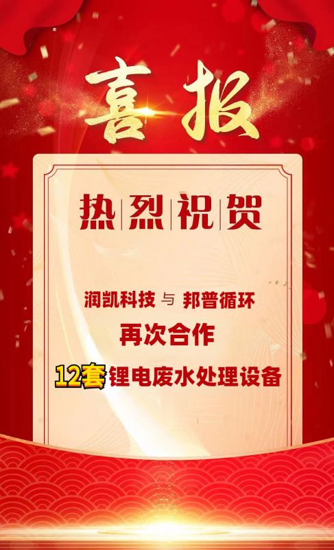  潤凱科技再傳捷報  與邦普循環(huán)攜手  成功簽約12套鋰電廢水處理設(shè)備